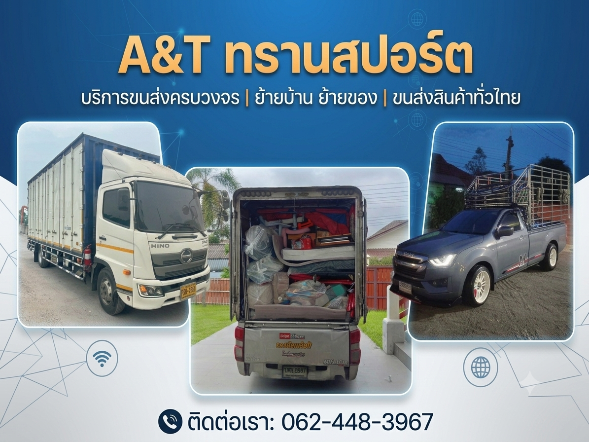 A&T ทรานสปอร์ต บริการขนส่งครบวงจร