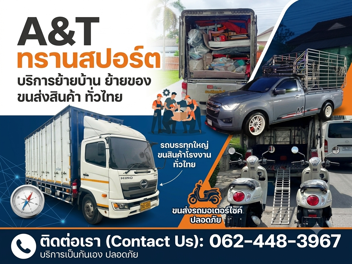A&T ทรานสปอร์ต บริการย้ายบ้าน ย้ายของ ขนส่งสินค้าทั่วไทย